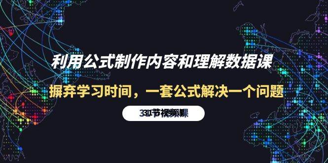 （10094期）利用公式制作内容和理解数据课：摒弃学习时间，一套公式解决一个问题-31节-哔搭谋事网-原创客谋事网