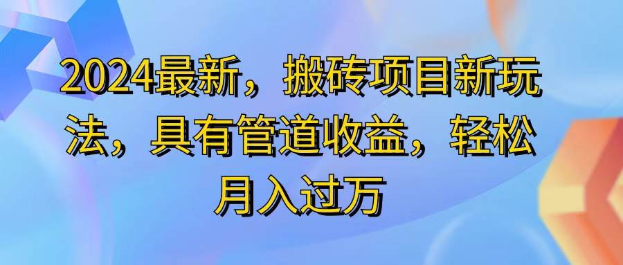 （11616期）2024最近，搬砖收益新玩法，动动手指日入300+，具有管道收益-哔搭谋事网-原创客谋事网