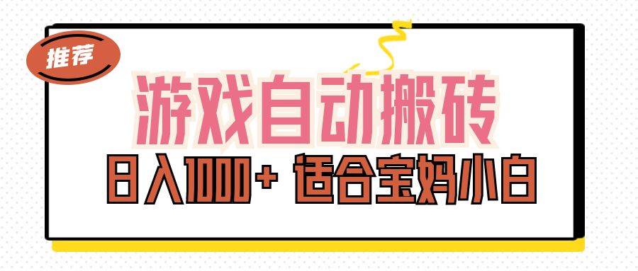 （11723期）游戏自动搬砖副业项目，日入1000+ 适合宝妈小白-哔搭谋事网-原创客谋事网