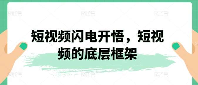 短视频闪电开悟，短视频的底层框架-哔搭谋事网-原创客谋事网