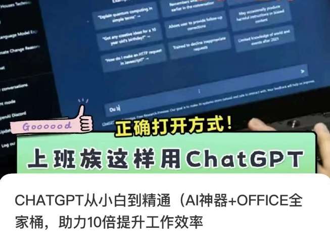 CHATGPT从小白到精通，AI神器+OFFICE全家桶，助力10倍提升工作效率-哔搭谋事网-原创客谋事网