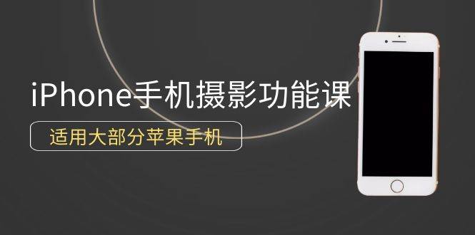 （9969期）0基础带你玩转iPhone手机摄影功能，适用大部分苹果手机（12节视频课）-哔搭谋事网-原创客谋事网