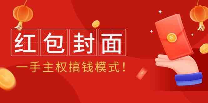 2024年某收费教程：红包封面项目，一手主权搞钱模式！-哔搭谋事网-原创客谋事网