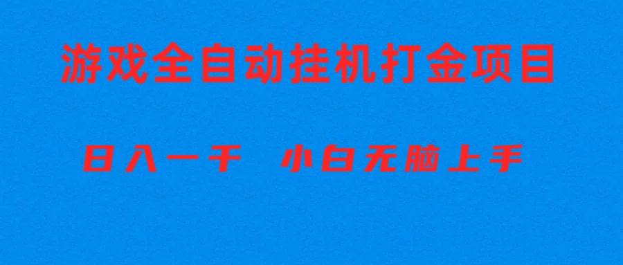 （10215期）全自动游戏打金搬砖项目，日入1000+ 小白无脑上手-哔搭谋事网-原创客谋事网