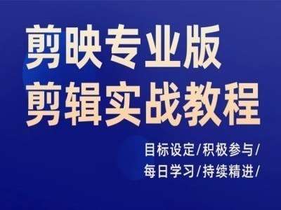 剪映专业版剪辑实战教程，目标设定/积极参与/每日学习/持续精进-哔搭谋事网-原创客谋事网