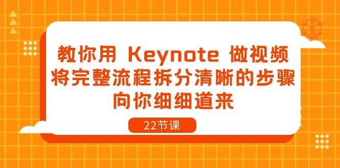 （10610期）教你用 Keynote 做视频，将完整流程拆分清晰的步骤，向你细细道来-22节课-哔搭谋事网-原创客谋事网