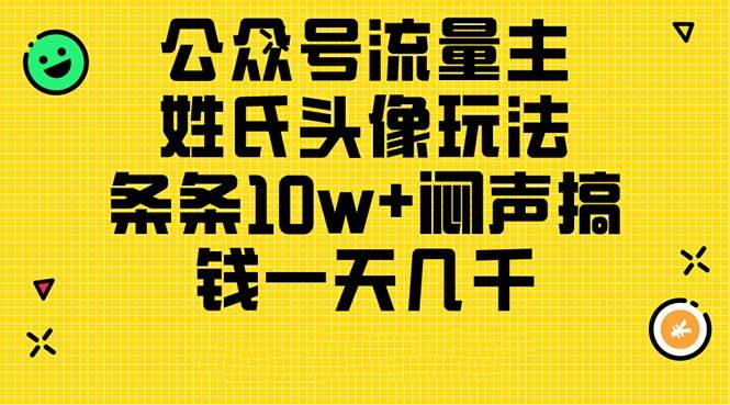 （11067期）公众号流量主，姓氏头像玩法，条条10w+闷声搞钱一天几千，详细教程-哔搭谋事网-原创客谋事网