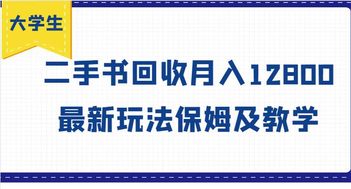 大学生创业风向标，二手书回收月入12800，最新玩法保姆及教学-哔搭谋事网-原创客谋事网