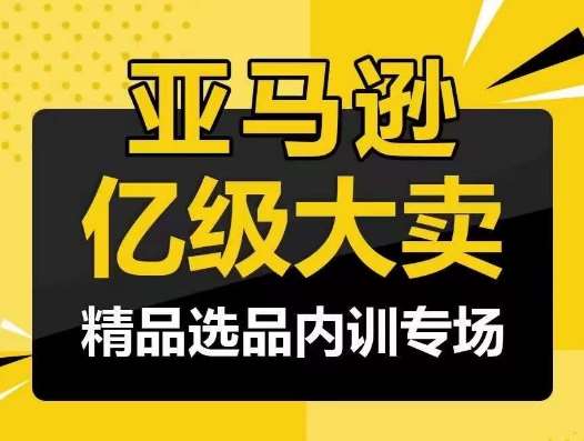 亚马逊亿级大卖-精品选品内训专场，亿级卖家分享选品成功之道-哔搭谋事网-原创客谋事网