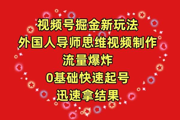 （9877期）视频号掘金新玩法，外国人导师思维视频制作，流量爆炸，0其础快速起号，…-哔搭谋事网-原创客谋事网