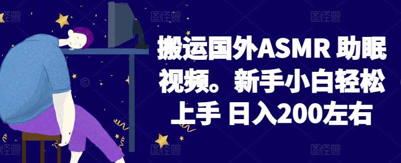 2024搬运国外ASMR 助眠视频，新手小白轻松上手 日入200左右【揭秘】-哔搭谋事网-原创客谋事网