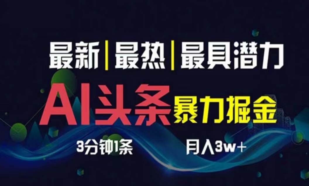 （10855期）AI撸头条3天必起号，超简单3分钟1条，一键多渠道分发，复制粘贴月入1W+-哔搭谋事网-原创客谋事网