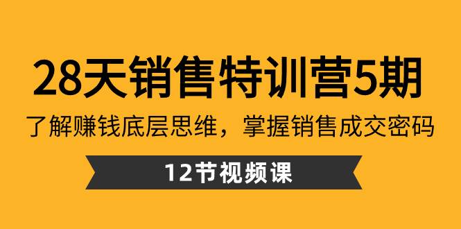 （8659期）28天·销售特训营5期：了解赚钱底层思维，掌握销售成交密码（12节课）-哔搭谋事网-原创客谋事网