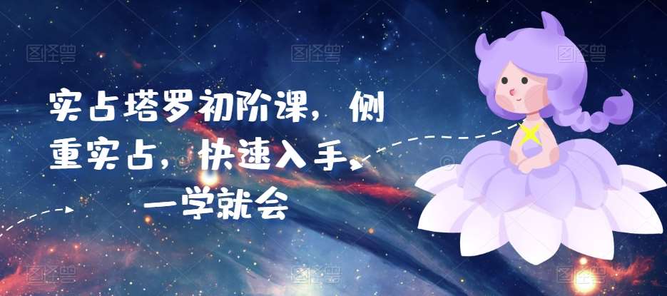 实占塔罗初阶课，侧重实占，快速入手，一学就会-哔搭谋事网-原创客谋事网