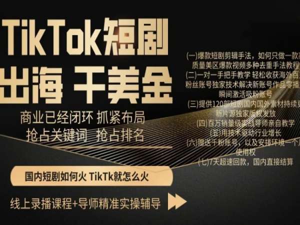 TikTok短剧出海干美金，商业已经闭环抓紧布局，抢占关键词抢占排名-哔搭谋事网-原创客谋事网