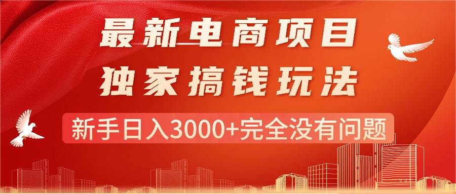 （11101期）最新电商项目-搞钱玩法，新手日入3000+完全没有问题-哔搭谋事网-原创客谋事网