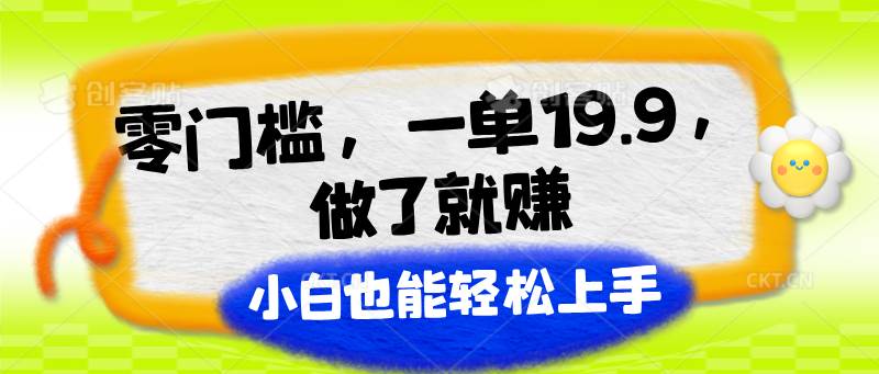 零门槛，一单19.9，做了就赚，小白也能轻松上手-哔搭谋事网-原创客谋事网