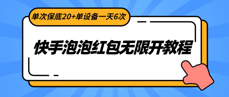 快手泡泡红包无限开教程，单次保底20+单设备一天6次-哔搭谋事网-原创客谋事网