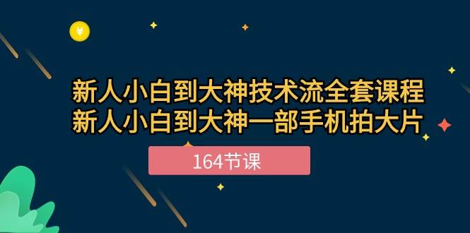 （10685期）新手小白到大神-技术流全套课程，新人小白到大神一部手机拍大片-164节课-哔搭谋事网-原创客谋事网