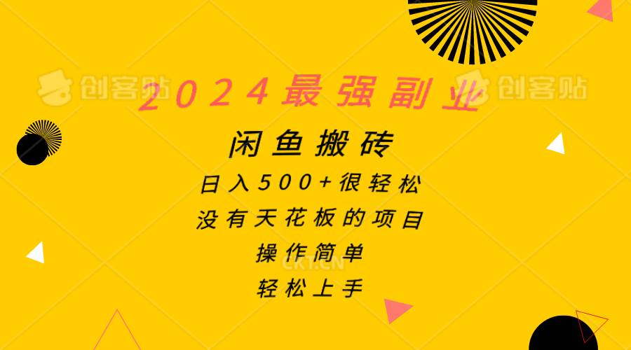 （10760期）2024最强副业，闲鱼搬砖日入500+很轻松，操作简单，轻松上手-哔搭谋事网-原创客谋事网