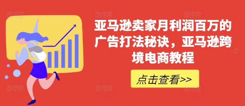 亚马逊卖家月利润百万的广告打法秘诀，亚马逊跨境电商教程-哔搭谋事网-原创客谋事网