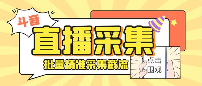 （8640期）斗音直播间采集获客引流助手，可精准筛 选性别地区评论内容【釆集脚本+…-哔搭谋事网-原创客谋事网