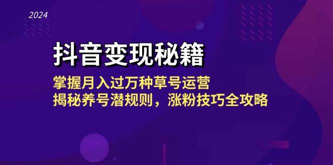 （13040期）抖音变现秘籍：掌握月入过万种草号运营，揭秘养号潜规则，涨粉技巧全攻略-哔搭谋事网-原创客谋事网