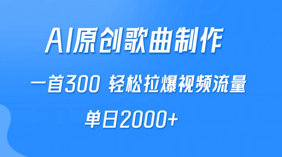 （9731期）AI制作原创歌曲，一首300，轻松拉爆视频流量，单日2000+-哔搭谋事网-原创客谋事网