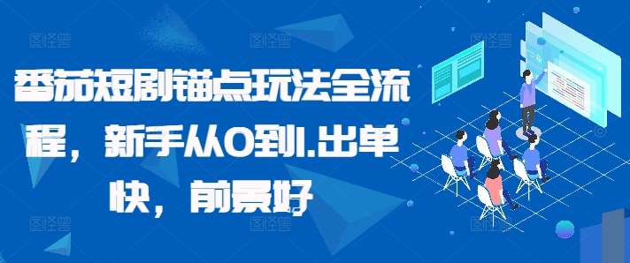 番茄短剧锚点玩法全流程，新手从0到1，出单快，前景好-哔搭谋事网-原创客谋事网