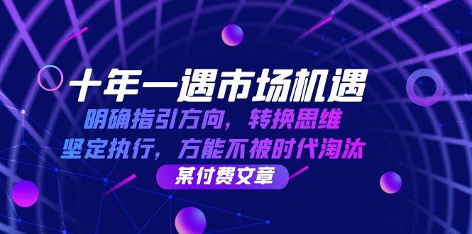 十年一遇市场机遇，明确指引方向，转换思维，坚定执行，方能不被时代淘汰-哔搭谋事网-原创客谋事网