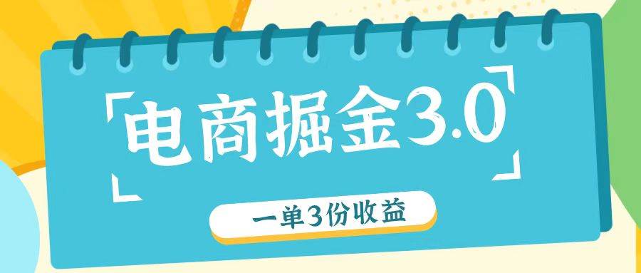 电商掘金3.0一单撸3份收益，自测一单收益26元-哔搭谋事网-原创客谋事网