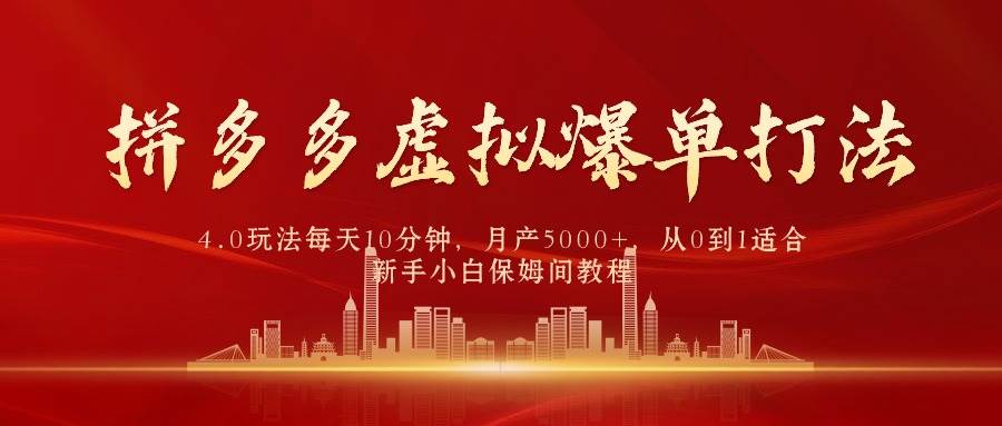 （9861期）拼多多虚拟爆单打法4.0，每天10分钟，月产5000+，从0到1赚收益教程-哔搭谋事网-原创客谋事网