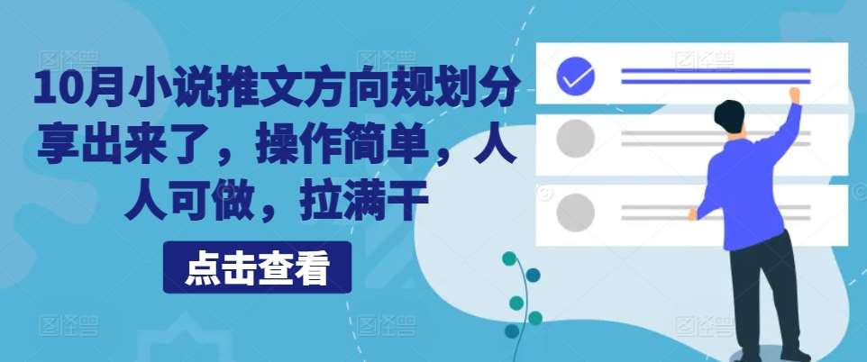 10月小说推文方向规划分享出来了，操作简单，人人可做，拉满干-哔搭谋事网-原创客谋事网