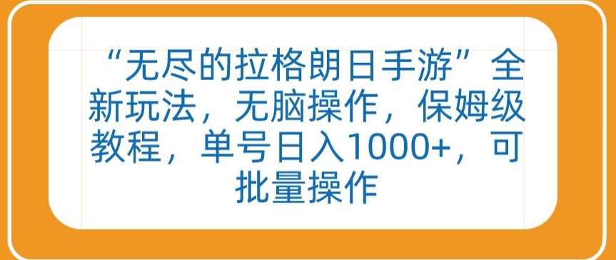 “无尽的拉格朗日手游”全新玩法，无脑操作，保姆级教程，单号日入1000+，可批量操作【揭秘】-哔搭谋事网-原创客谋事网