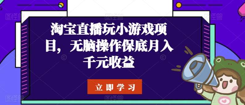 淘宝直播玩小游戏项目，无脑操作保底月入千元收益-哔搭谋事网-原创客谋事网