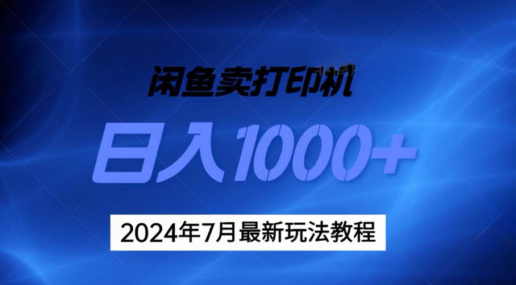 （11528期）2024年7月打印机以及无货源地表最强玩法，复制即可赚钱 日入1000+-哔搭谋事网-原创客谋事网