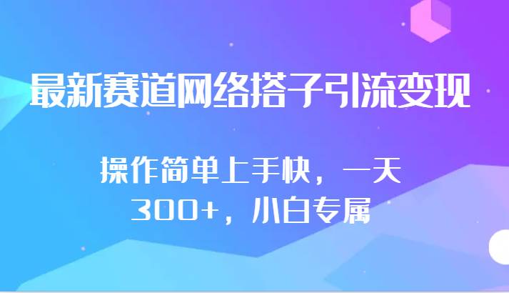 最新赛道网络搭子引流变现!!操作简单上手快，一天300+，小白专属-哔搭谋事网-原创客谋事网