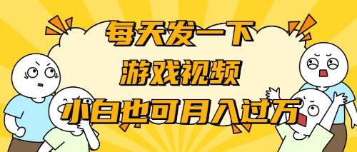 （9364期）游戏推广-小白也可轻松月入过万-哔搭谋事网-原创客谋事网