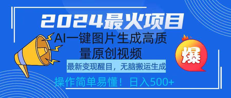 （9570期）2024最火项目，AI一键图片生成高质量原创视频，无脑搬运，简单操作日入500+-哔搭谋事网-原创客谋事网