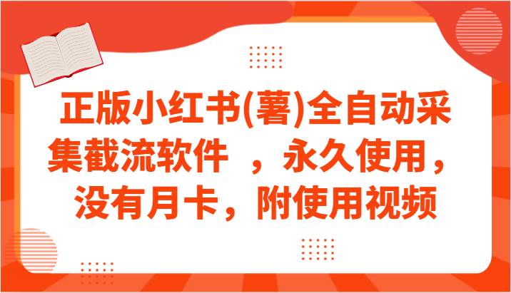 正版小红书(薯)全自动采集截流软件  ，永久使用，没有月卡，附使用视频-哔搭谋事网-原创客谋事网