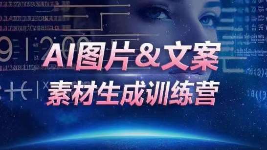 AI图片&文案素材生成训练营，海量素材一键生成，高效运营，提升数倍人效-哔搭谋事网-原创客谋事网