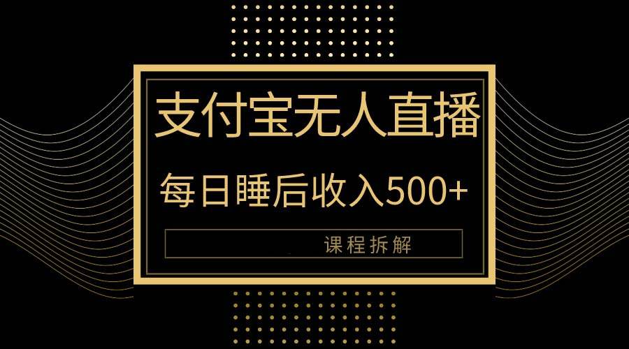 （10135期）支付宝无人直播新玩法大曝光！日入500+，教程拆解！-哔搭谋事网-原创客谋事网