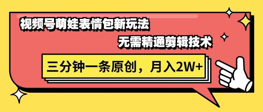 （11581期）视频号萌娃表情包新玩法，无需精通剪辑，三分钟一条原创视频，月入2W+-哔搭谋事网-原创客谋事网