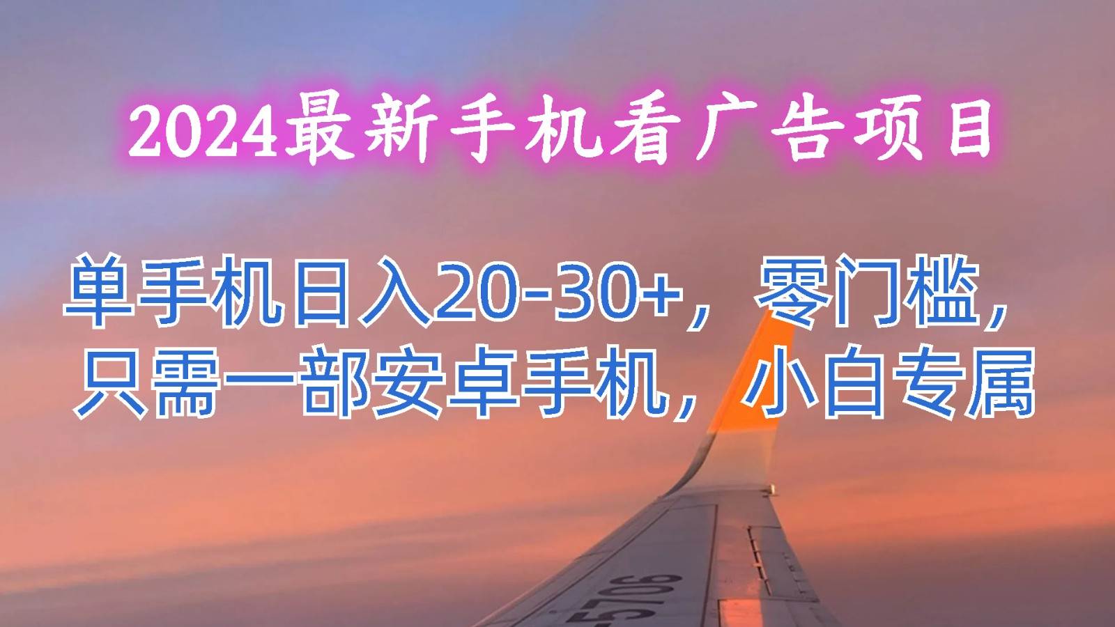 2024最新手机看广告项目，单手机日入20-30+，零门槛，只需一部安卓手机，小白专属-哔搭谋事网-原创客谋事网