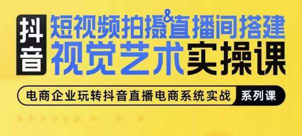 短视频拍摄&直播间搭建视觉艺术实操课，手把手场景演绎，从0-1短视频实操课-哔搭谋事网-原创客谋事网