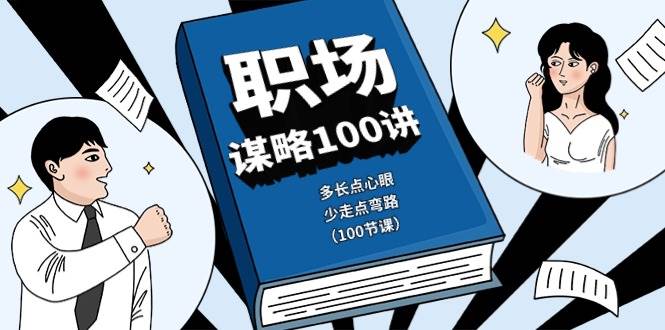 职场谋略100讲：多长点心眼，少走点弯路（100节课）-哔搭谋事网-原创客谋事网