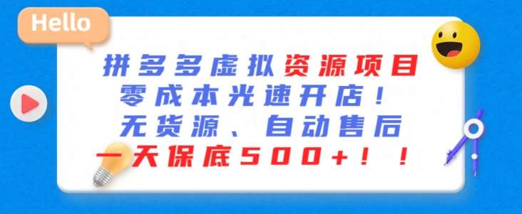 最新拼多多虚拟资源项目，零成本光速开店，无货源、自动回复，一天保底500+【揭秘】-哔搭谋事网-原创客谋事网