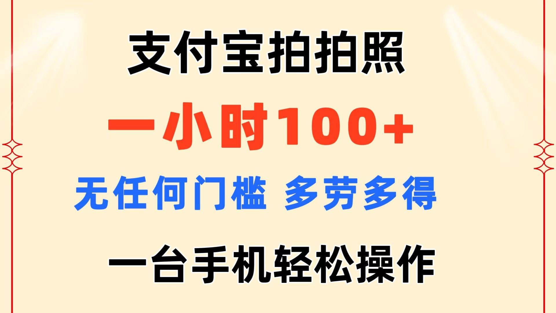 （11584期）支付宝拍拍照 一小时100+ 无任何门槛  多劳多得 一台手机轻松操作-哔搭谋事网-原创客谋事网