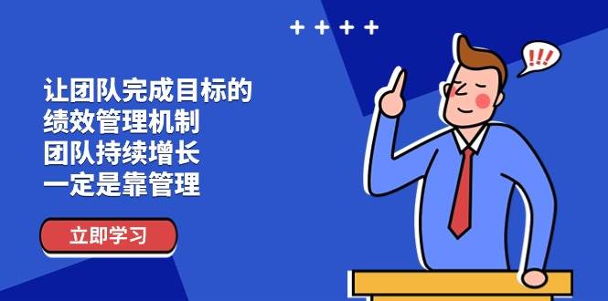 （11325期）让团队-完成目标的 绩效管理机制，团队持续增长，一定是靠管理-哔搭谋事网-原创客谋事网