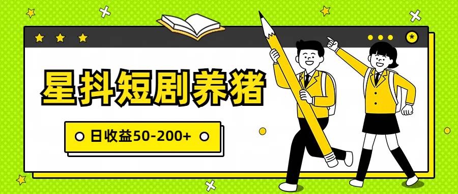 星抖短剧养猪，闲鱼出售金币，日收益50-200+，零成本副业项目-哔搭谋事网-原创客谋事网